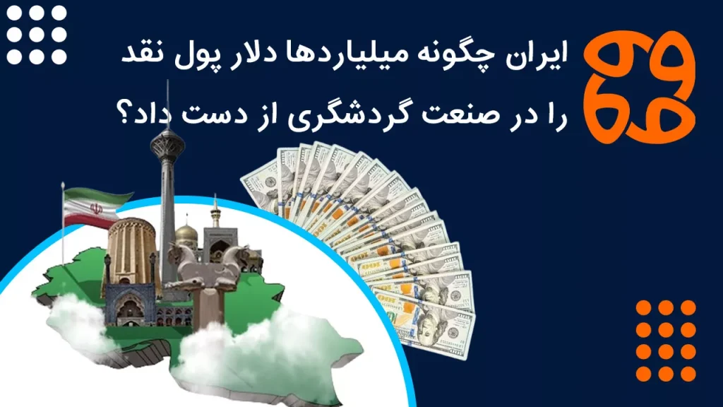 ایران چگونه میلیاردها دلار پول نقد را در صنعت گردشگری از دست داد؟