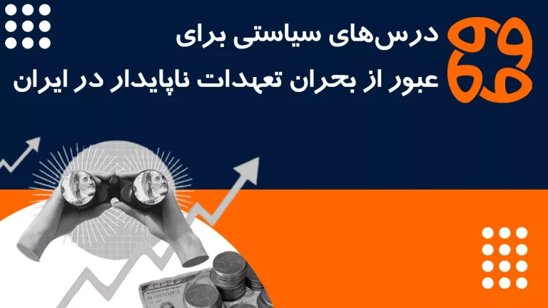 درس های سیاستی برای عبور از بحران تعهدات ناپایدار در ایران