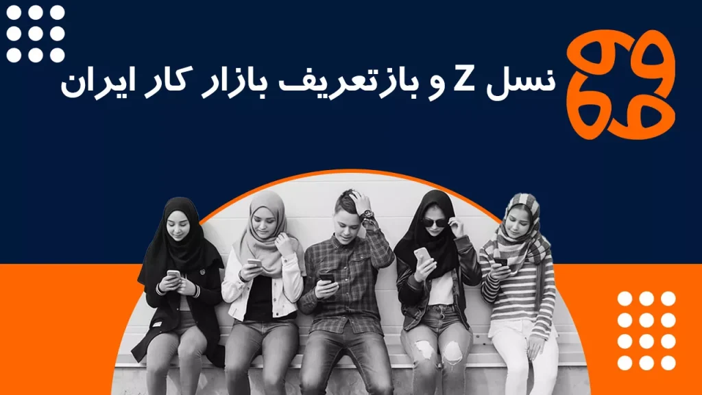 نسل Z و بازتعریف بازار کار ایران: فرصتی برای تحول