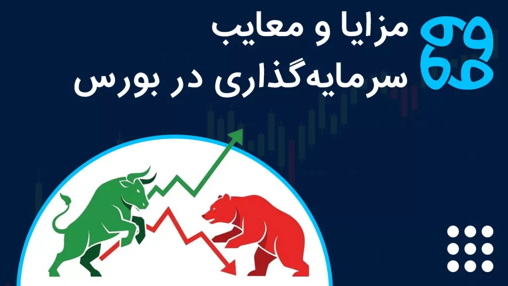 مزایا و معایب سرمایه گذاری در بورس. بورس بهتر است یا بازار طلا و مسکن؟