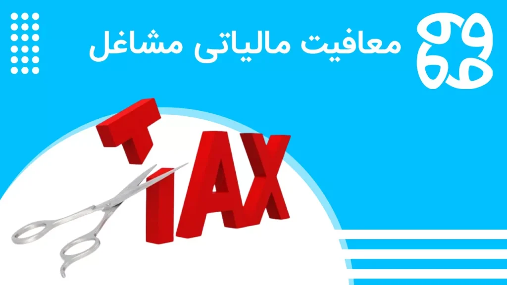 معافیت مالیاتی مشاغل در سال ۱۴۰۴ شامل چه کسب و کارهایی است و چه شرایطی دارد؟