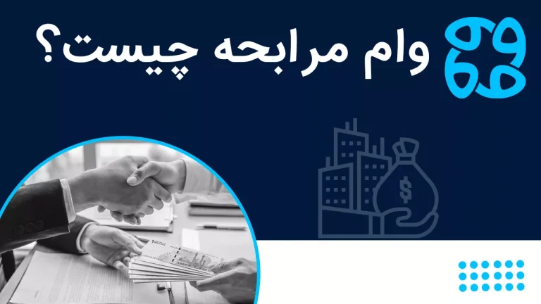 وام مرابحه چیست؟ + شرایط، مدارک و نحوه دریافت ۱۴۰۴
