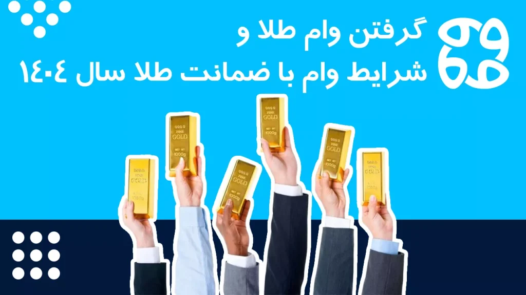 گرفتن وام طلا و شرایط وام با ضمانت طلا سال ۱۴۰۴