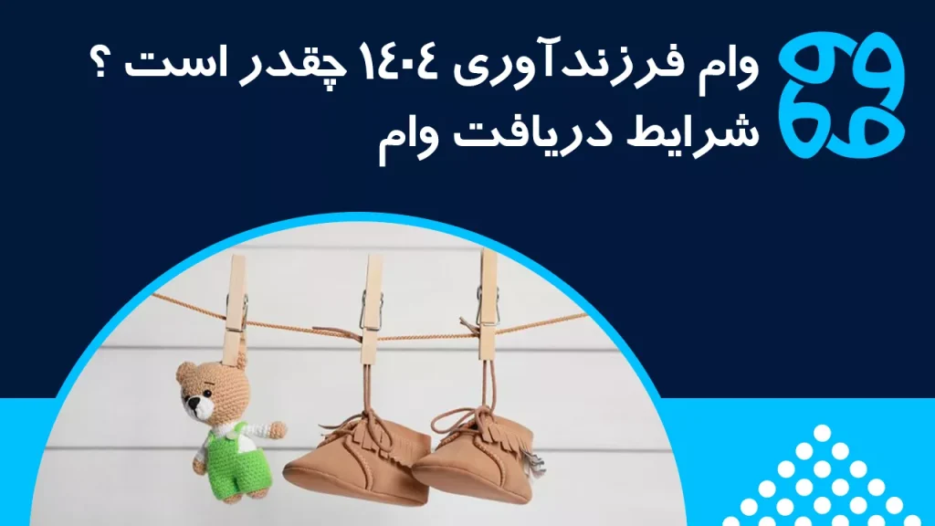 وام فرزندآوری ۱۴۰۴ | ثبت نام وام فرزند آوری + مدارک و شرایط