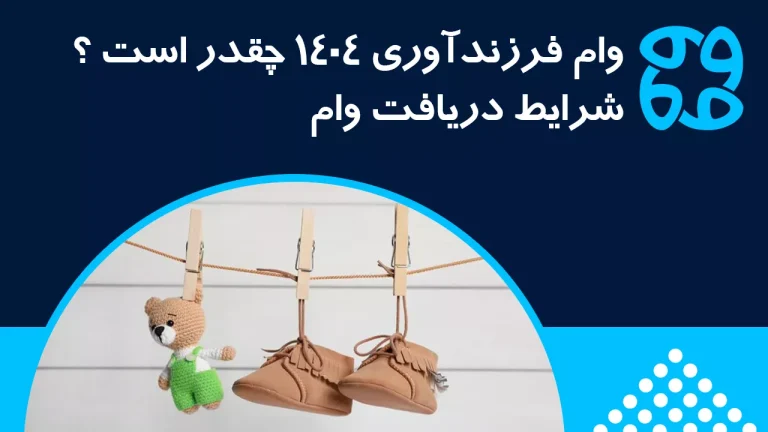 وام فرزندآوری ۱۴۰۴ | ثبت نام وام فرزند آوری + مدارک و شرایط
