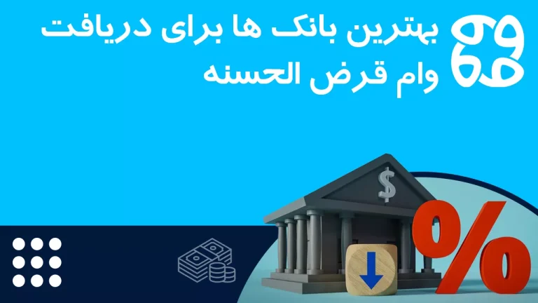 وام قرض الحسنه چیست؟ شرایط دریافت ۱۴۰۴ + {معرفی بانک ها}