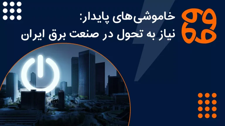 خاموشی های پایدار: نیاز به تحول در صنعت برق ایران