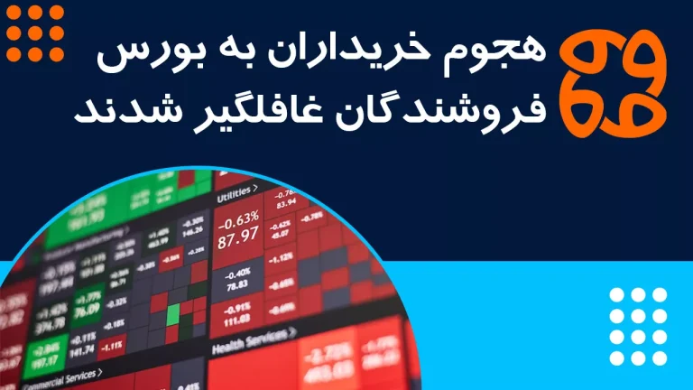 فرار ۹۳۴ میلیارد تومانی پول از صندوق ها در ۱ روز | حمله نقدینگی به بازار سهام