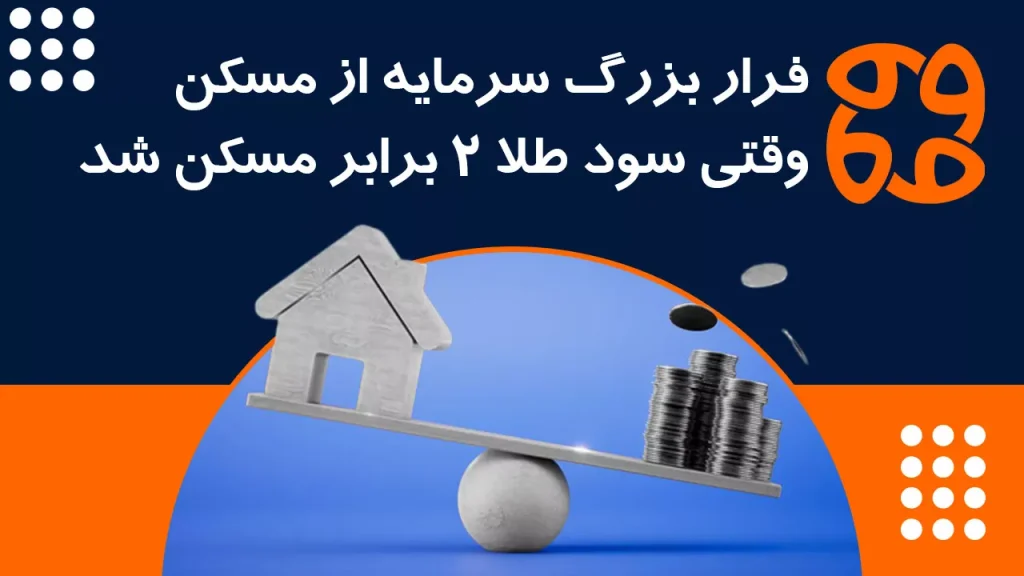 فرار بزرگ سرمایه از مسکن | وقتی سود طلا ۲ برابر مسکن شد!