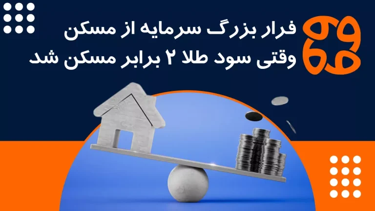 فرار بزرگ سرمایه از مسکن | وقتی سود طلا ۲ برابر مسکن شد!