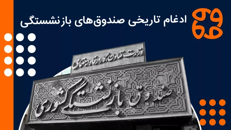 ادغام تاریخی صندوق های بازنشستگی: فرصتی برای چابک سازی