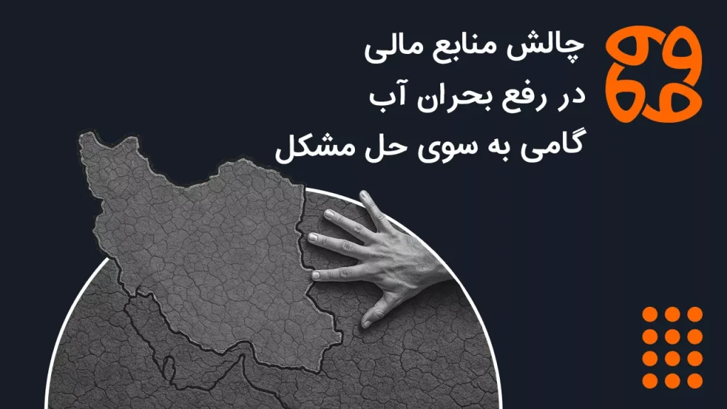 چالش منابع مالی در رفع بحران آب: گامی به سوی حل مشکل