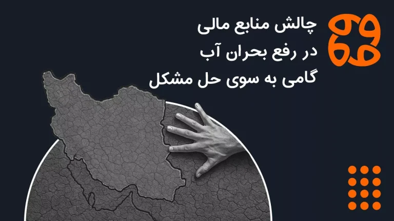 چالش منابع مالی در رفع بحران آب: گامی به سوی حل مشکل