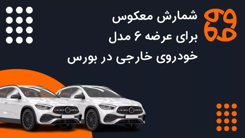 شمارش معکوس برای عرضه ۶ مدل خودروی خارجی در بورس | پایان انحصار تا ۳ هفته دیگر