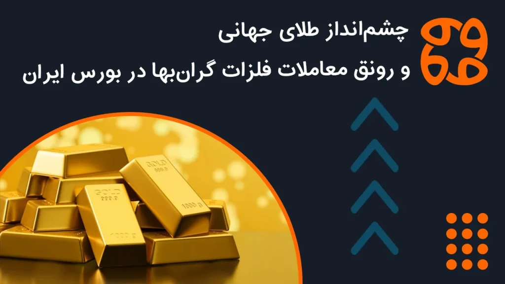 چشم انداز طلای جهانی و رونق معاملات فلزات گران بها در بورس ایران