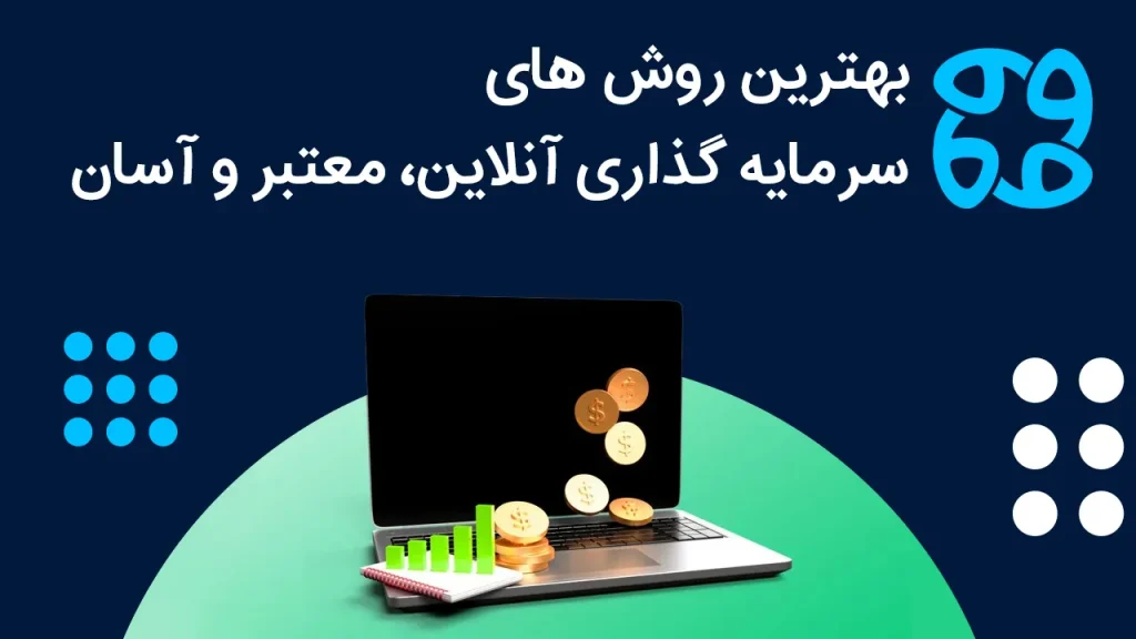 بهترین روش های سرمایه گذاری آنلاین، معتبر و آسان