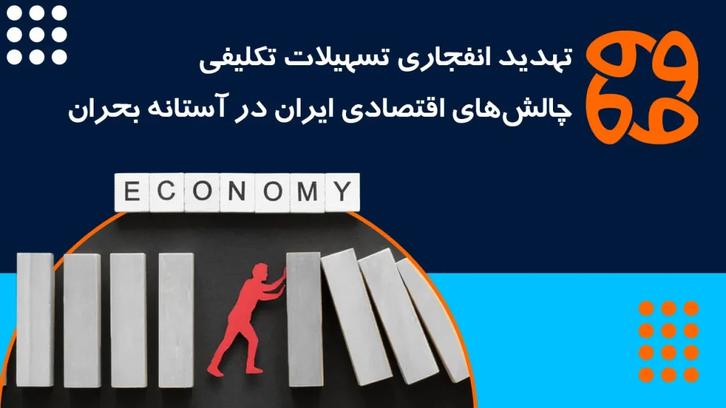 تهدید انفجاری تسهیلات تکلیفی: چالش های اقتصادی ایران در آستانه بحران