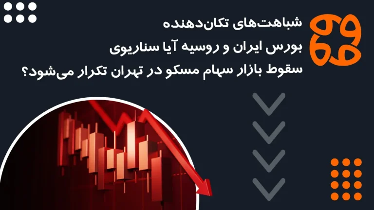 شباهت های تکان دهنده بورس ایران و روسیه: آیا سناریوی سقوط بازار سهام مسکو در تهران تکرار می شود؟