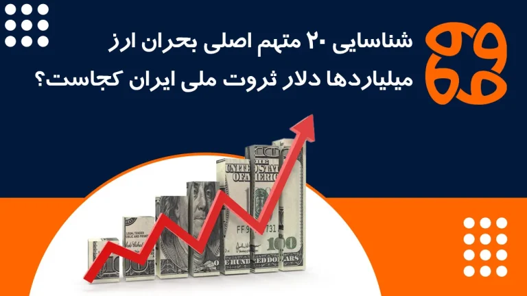 شناسایی ۲۰ متهم اصلی بحران ارز | میلیاردها دلار ثروت ملی ایران کجاست؟
