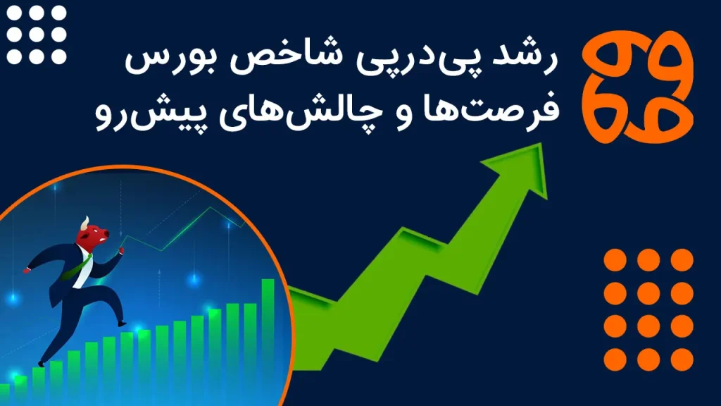 رشد پی درپی شاخص بورس: فرصت ها و چالش های پیش رو