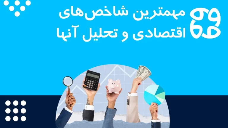 شاخص اقتصادی چیست؟ | مهمترین شاخص های اقتصادی {ساده و کاربردی}