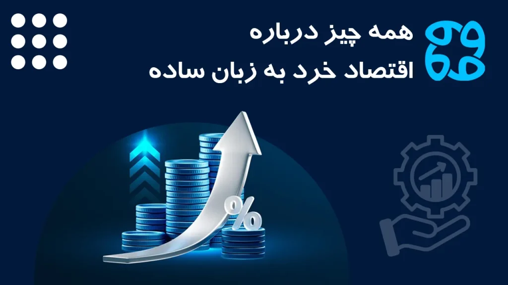 اقتصاد خرد چیست و چه تفاوتی با اقتصاد کلان دارد؟