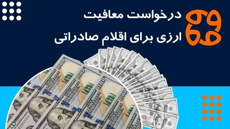 درخواست معافیت ارزی برای اقلام صادراتی: انتقادات مجلس از سیاست های وزارت صمت