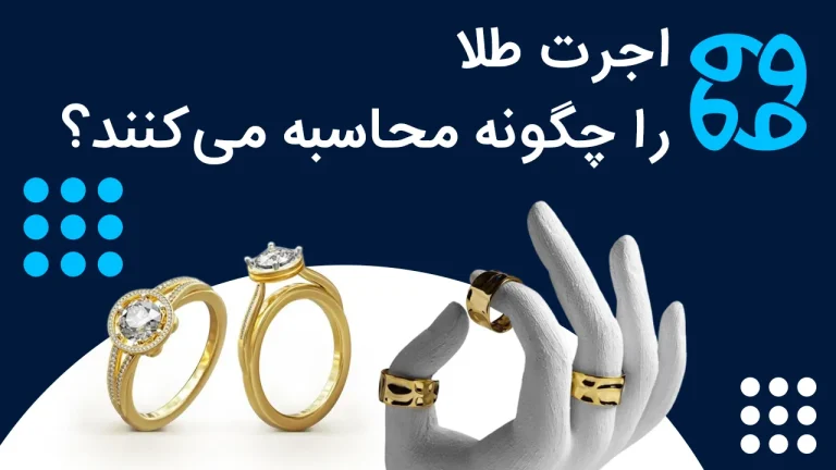 نحوه محاسبه اجرت طلا + نکات مهم برای معاملات طلا