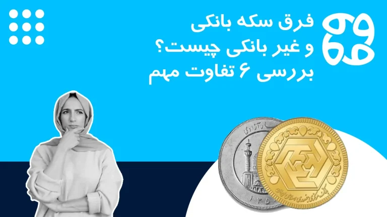 فرق سکه بانکی و غیر بانکی چیست؟ بررسی ۶ تفاوت مهم