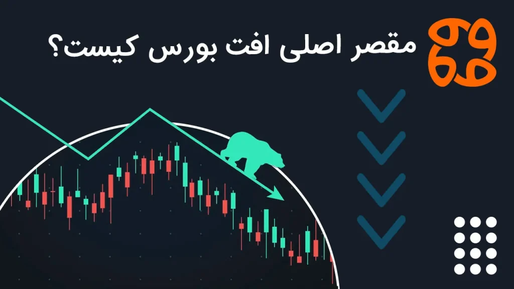 مقصر اصلی افت بورس کیست؟ صندوق ها یا اقتصاد بیمار؟