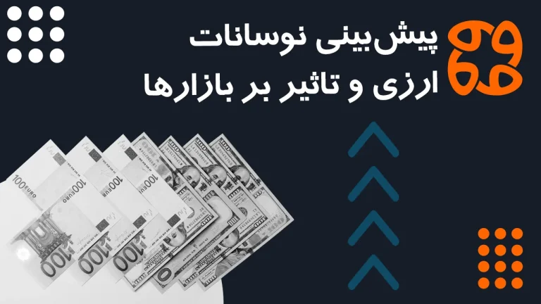 پیش بینی اثرات ماشه بر نرخ ارز: فرصت یا تهدید؟