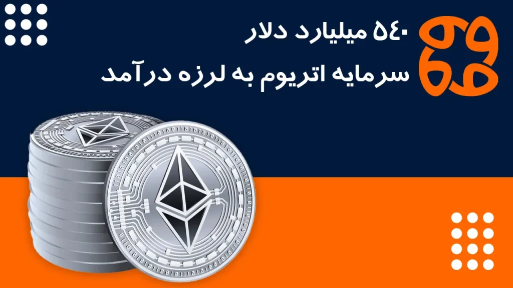 اولین واکنش بازار به مکانیسم ماشه، ۵۴۰ میلیارد دلار سرمایه اتریوم به لرزه درآمد