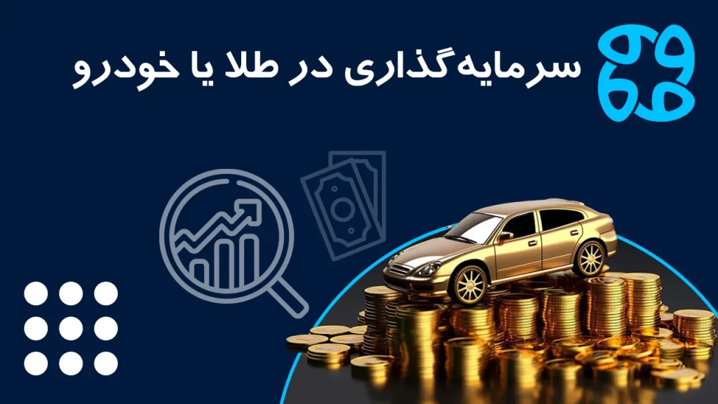 سرمایه گذاری در طلا یا خودرو: کدام یک ریسک کمتر و سود بیشتری دارد؟