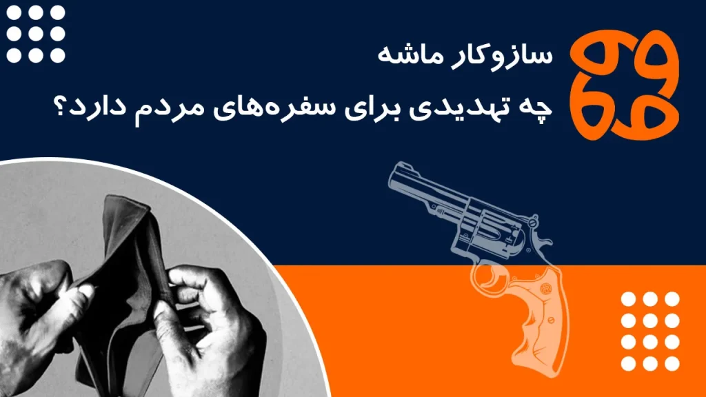 هشدار یک کارشناس اقتصادی: سازوکار ماشه چه تهدیدی برای سفره های مردم دارد؟