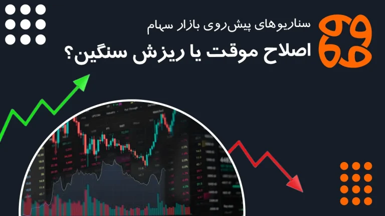 سناریوهای پیش روی بازار سهام: اصلاح موقت یا ریزش سنگین؟