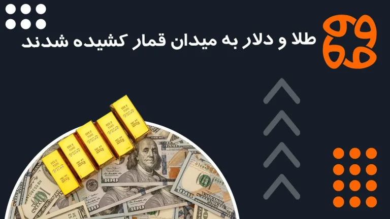 طلا و دلار به میدان قمار کشیده شدند: کارشناسان می گویند آژیر خطر به صدا در آمده است!