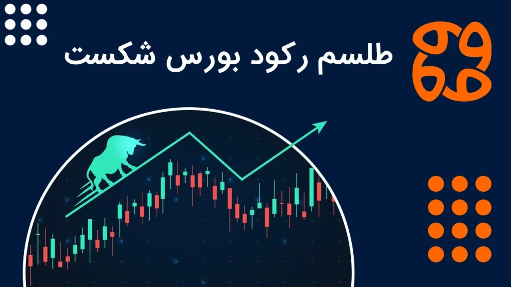 طلسم رکود بورس شکست: بورس با ۱۸۲ هزار سهامدار فعال وارد فاز صعودی شد!