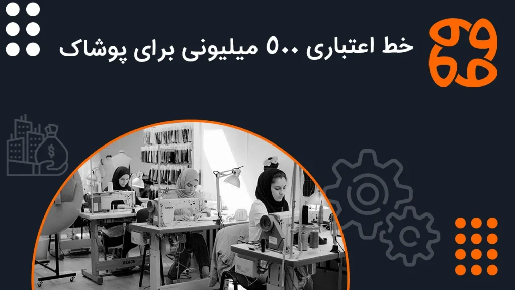 حمایت مالی از صنعت پوشاک: خط اعتباری ۵۰۰ میلیون تومانی از مهرماه