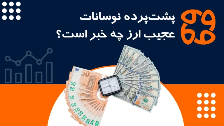 دلالان دلار با مکانیسم ماشه بازار را شعله ور کردند؛ پشت پرده نوسانات عجیب ارز چه خبر است؟