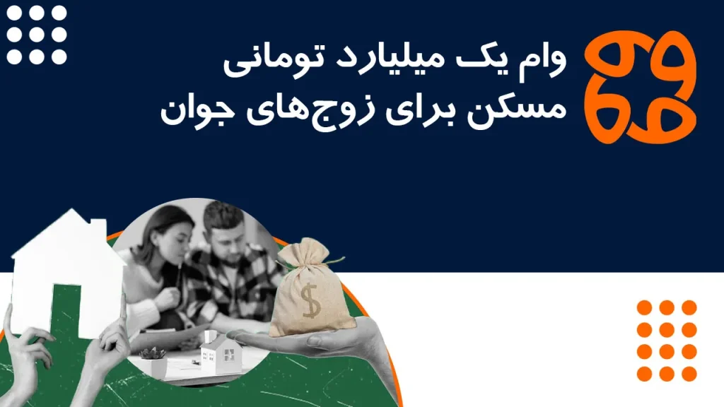 وام یک میلیارد تومانی مسکن برای زوج های جوان: حمایت از خانه دار شدن و ثبات خانواده