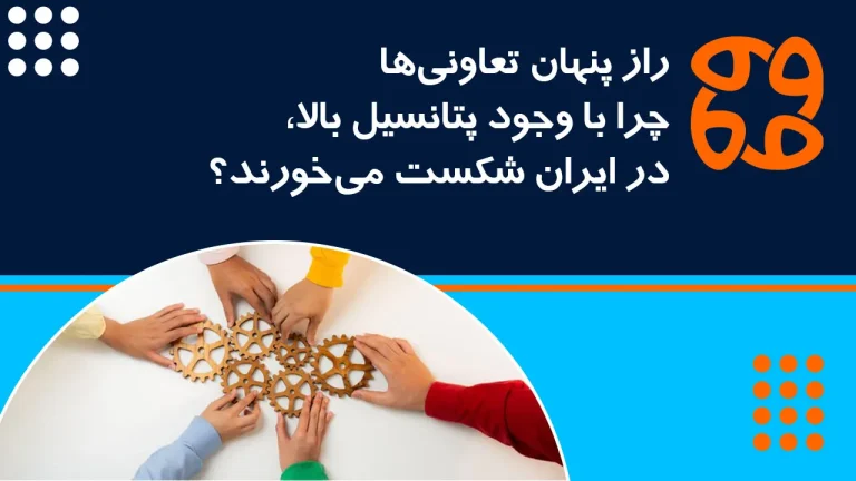 راز پنهان تعاونی ها: چرا با وجود پتانسیل بالا، در ایران شکست می خورند؟