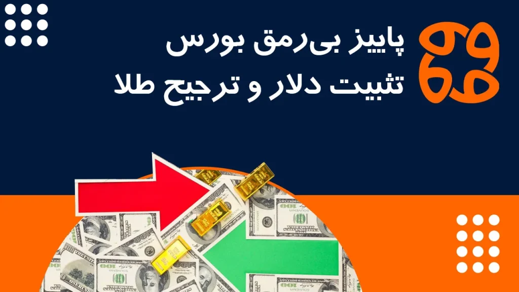بازار سهام بی رمق در آستانه پاییز؛ تثبیت دلار در کانال ۱۰۳ هزار تومانی و هجوم سرمایه به طلا