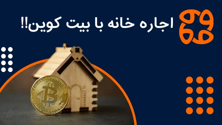 اجاره خانه با بیت کوین: پایانی بر دوران پول نقد یا آغاز یک قمار بزرگ برای مستاجر و صاحب خانه؟