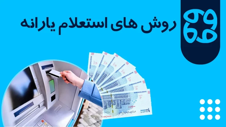 روش های استعلام واریز یارانه به صورت آنلاین و آفلاین