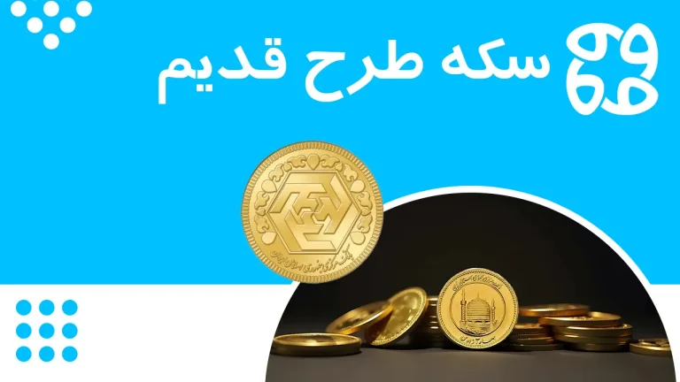 سکه طرح قدیم چیست و چه ویژگی هایی دارد؟