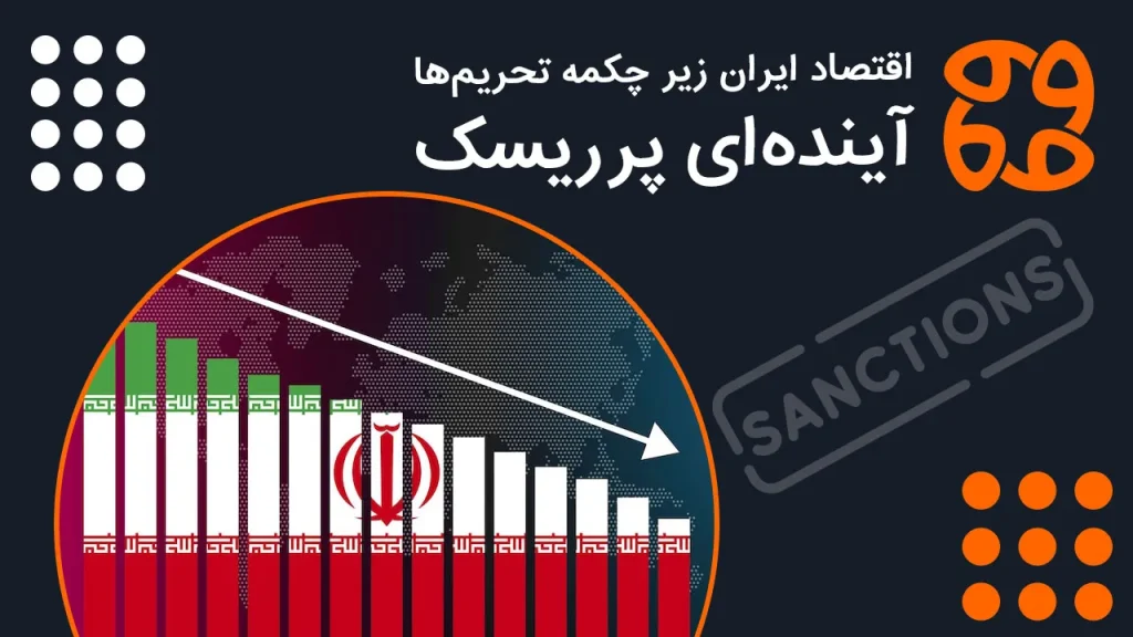 اقتصاد ایران زیر چکمه تحریم ها: آینده ای پرریسک