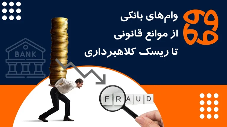 وام های بانکی: از موانع قانونی تا ریسک کلاهبرداری