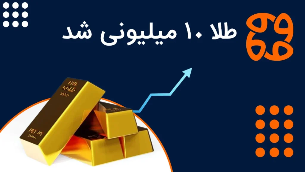 طلا افسار پاره کرد! ثبت رکورد تاریخی ۱۰ میلیون و ۲۵۷ هزار تومان برای هر گرم طلا