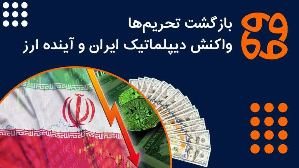 بازگشت تحریم ها: واکنش دیپلماتیک ایران و آینده ارز