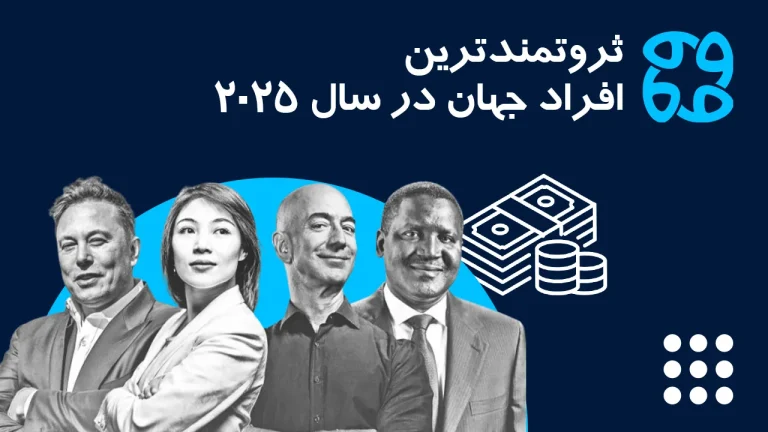 معرفی ۲۰ نفر از پولدارترین افراد جهان ۲۰۲۵